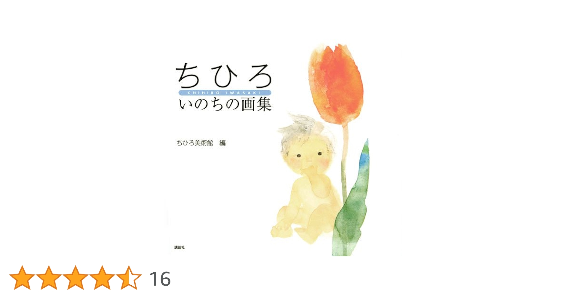 【お値下げしました】ちひろ美術館 全12巻＋別巻セット いわさきちひろ画集 ちひろ美術館 第1集〜第6集 全12巻セット 全巻 - メルカリ
